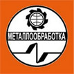 Приходите на выставку МЕТАЛЛОБРАБОТКА-2014 с 16 по 20 июня